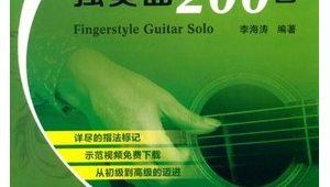 吉他指弹曲200首