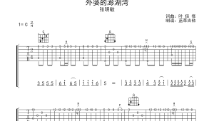 吉他弹奏外婆的澎湖湾 吉他弹奏外婆的澎湖湾