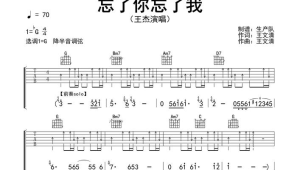 吉他弹唱曲谱忘情忘你忘最初