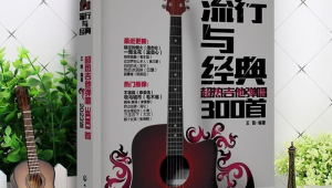 吉他弹唱300首 吉他弹唱300首