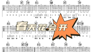春天花会开吉他谱c调简单