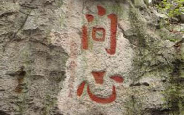 问心吉他谱_就是南方凯_G调编配_问心吉他弹唱六线谱 问心吉他谱_就是南方凯_G调编配_问心吉他弹唱六线谱