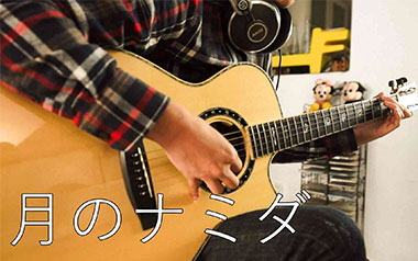 月亮的眼泪指弹吉他谱_押尾桑_月のナミダ 指弹独奏六线谱 月亮的眼泪指弹吉他谱_押尾桑_月のナミダ 指弹独奏六线谱