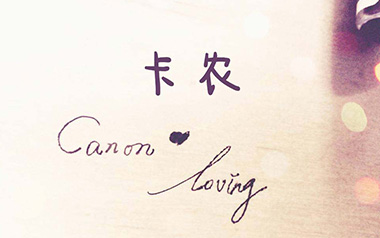 卡农指弹吉他谱_卢家宏_C调带和弦版_指弹独奏六线谱 卡农指弹吉他谱_卢家宏_C调带和弦版_指弹独奏六线谱